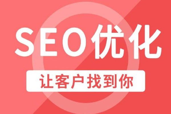 许昌一站式网站seo优化哪家好